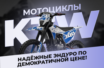 Поступление мотоциклов KTW: надёжные эндуро по демократичной цене!