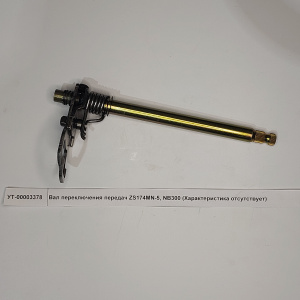 Вал переключения передач ZS174MN-5, NB300