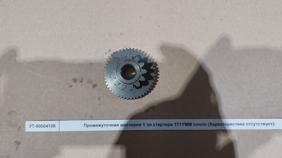 Промежуточная шестерня 1 эл стартера 171YMM loncin Промежуточная шестерня 1 эл стартера 171YMM loncin