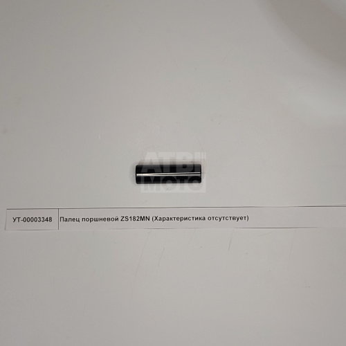 Палец поршневой ZS182MN Палец поршневой ZS182MN