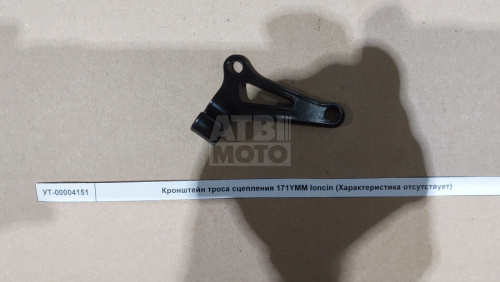 Кронштейн троса сцепления 171YMM loncin Кронштейн троса сцепления 171YMM loncin